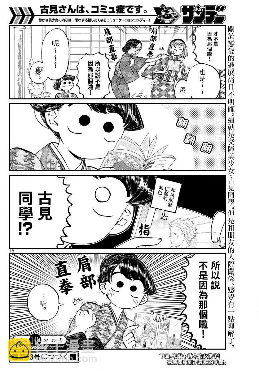 🍸古见同学是沟通鲁蛇。 第149回 第18页