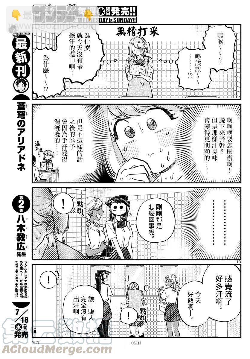 🍸古见同学是沟通鲁蛇。 第151回 第7页