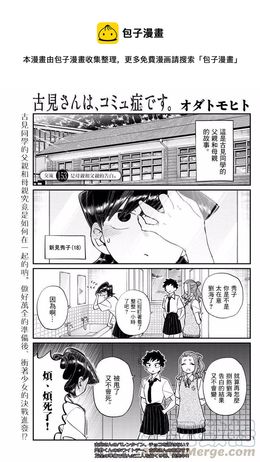 🍸古见同学是沟通鲁蛇。 第153回 第1页