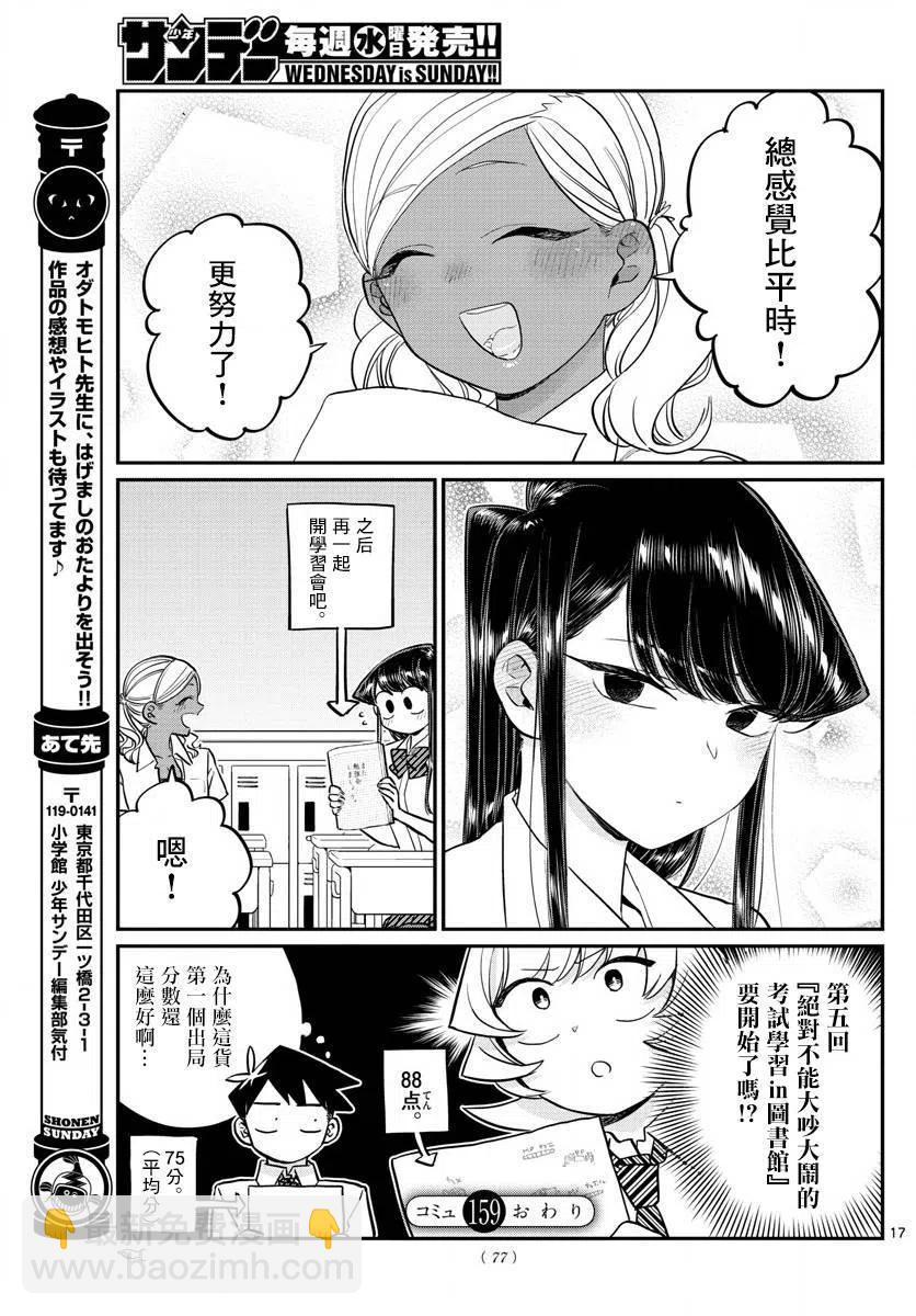 🍸古见同学是沟通鲁蛇。 第159回 第17页