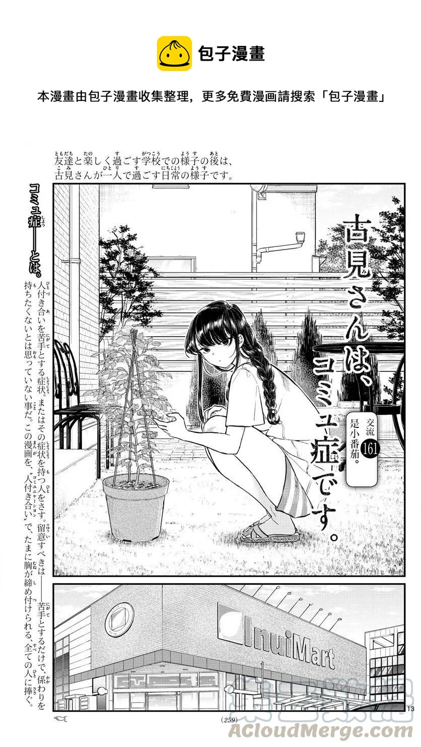 🍸古见同学是沟通鲁蛇。 第161回 第1页