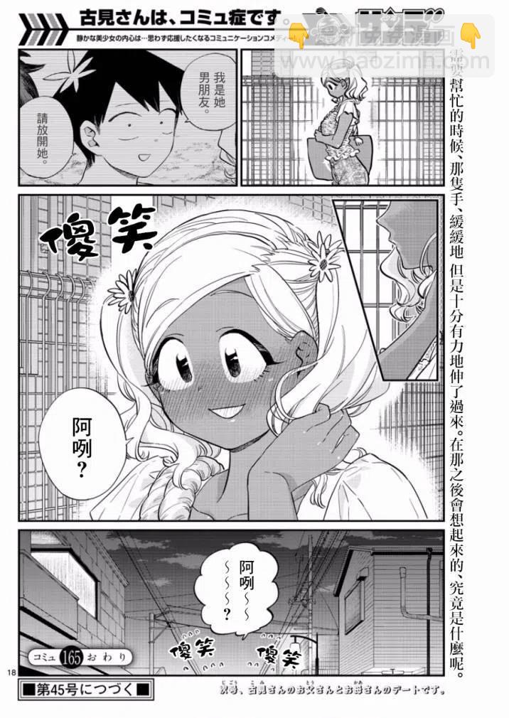 🍸古见同学是沟通鲁蛇。 第165回 第18页