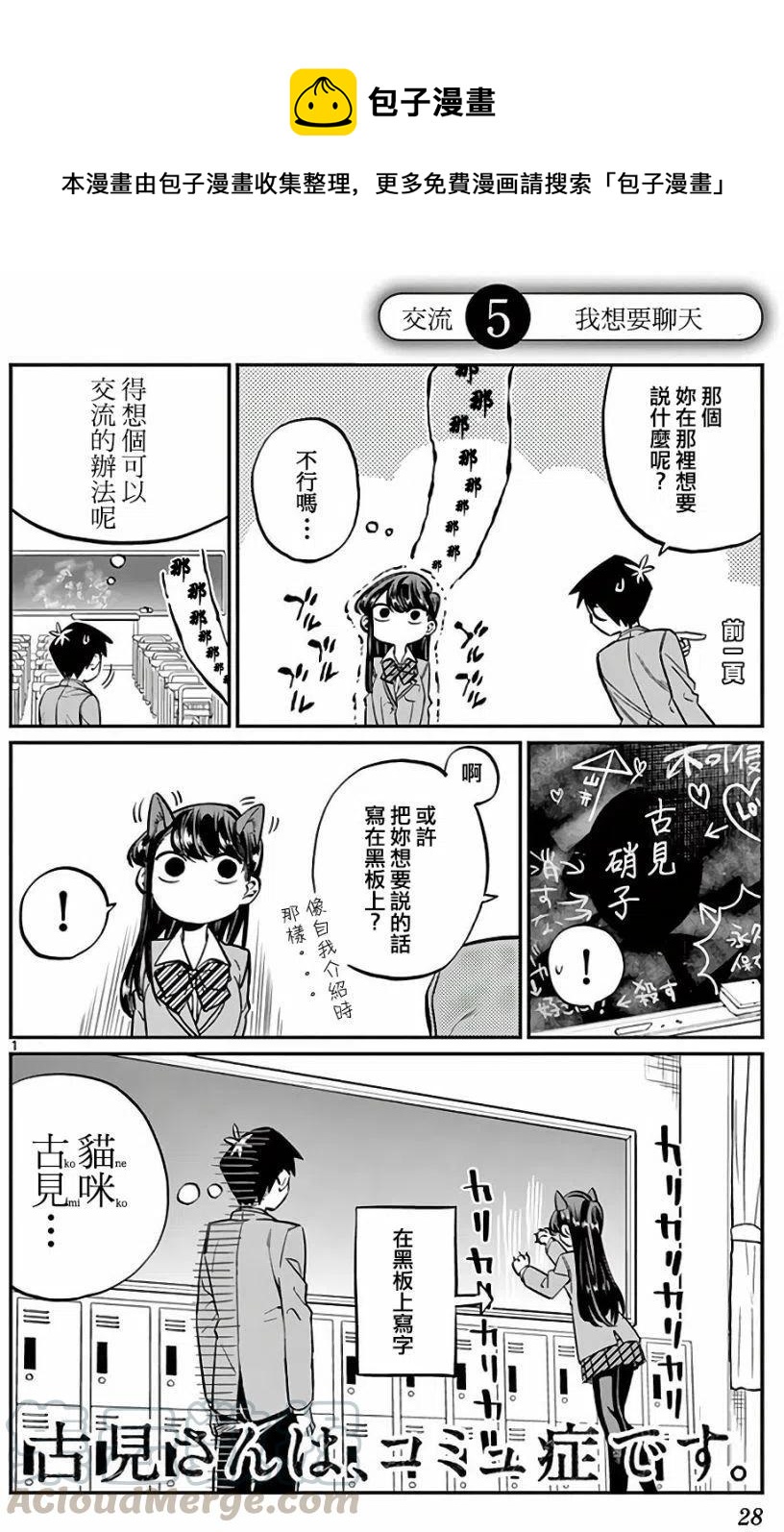 🍸古见同学是沟通鲁蛇。 第05回 第1页