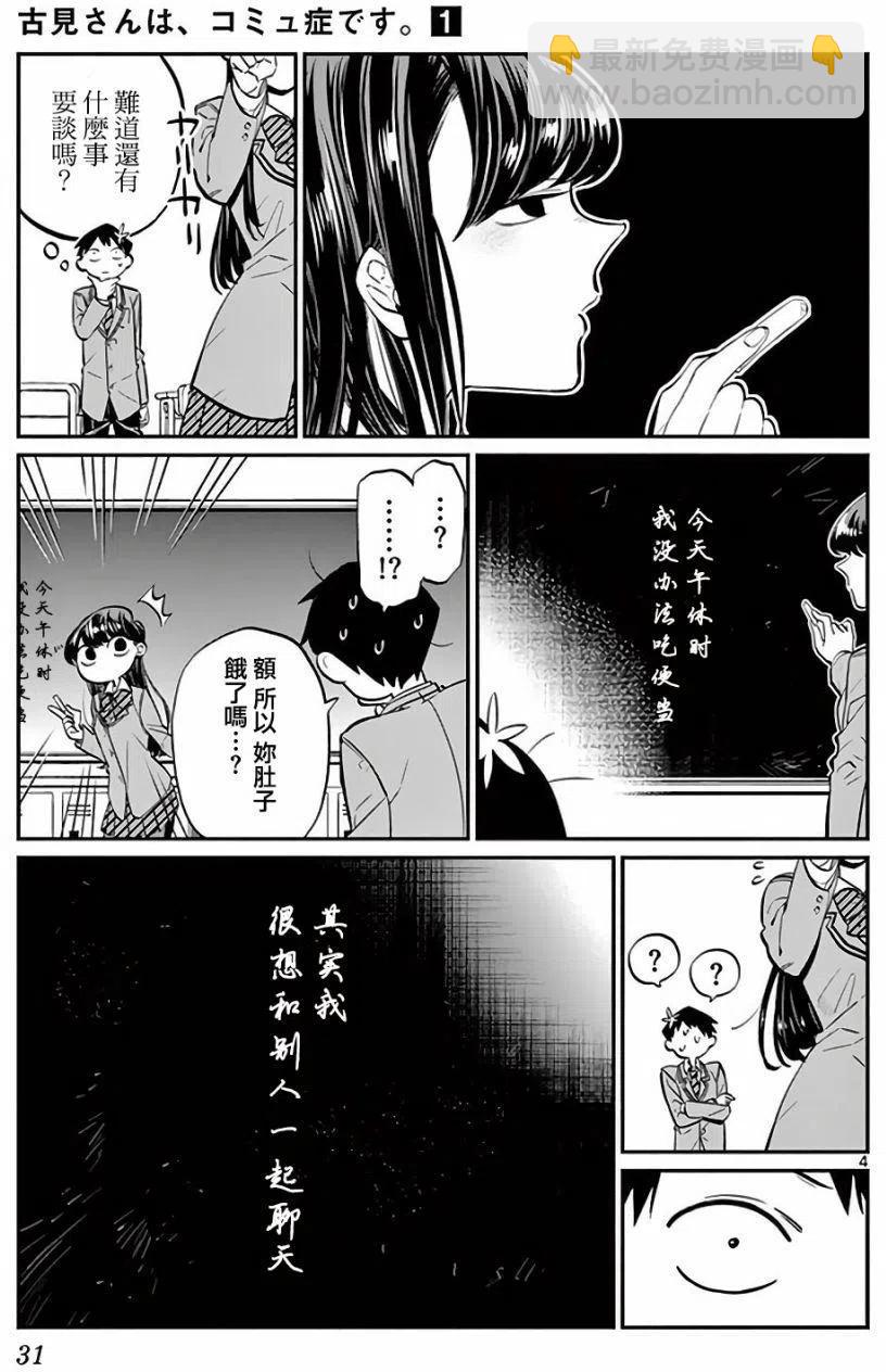 🍸古见同学是沟通鲁蛇。 第05回 第4页