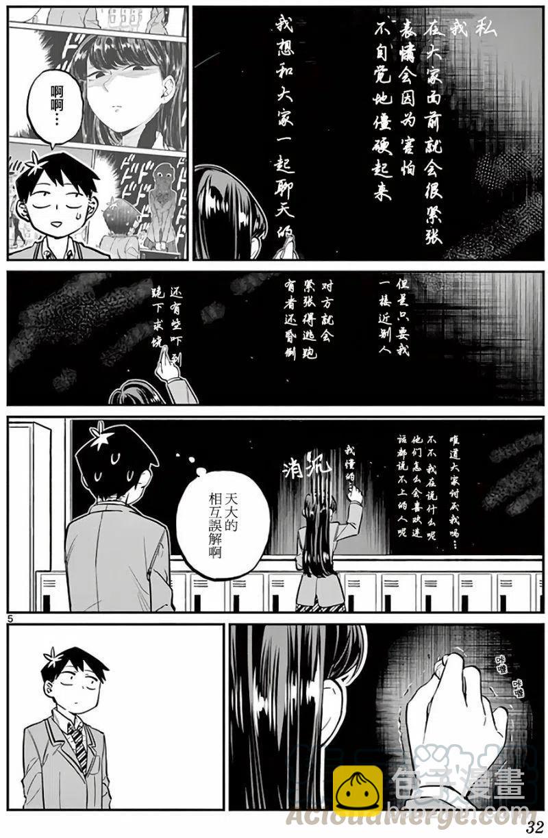 🍸古见同学是沟通鲁蛇。 第05回 第5页