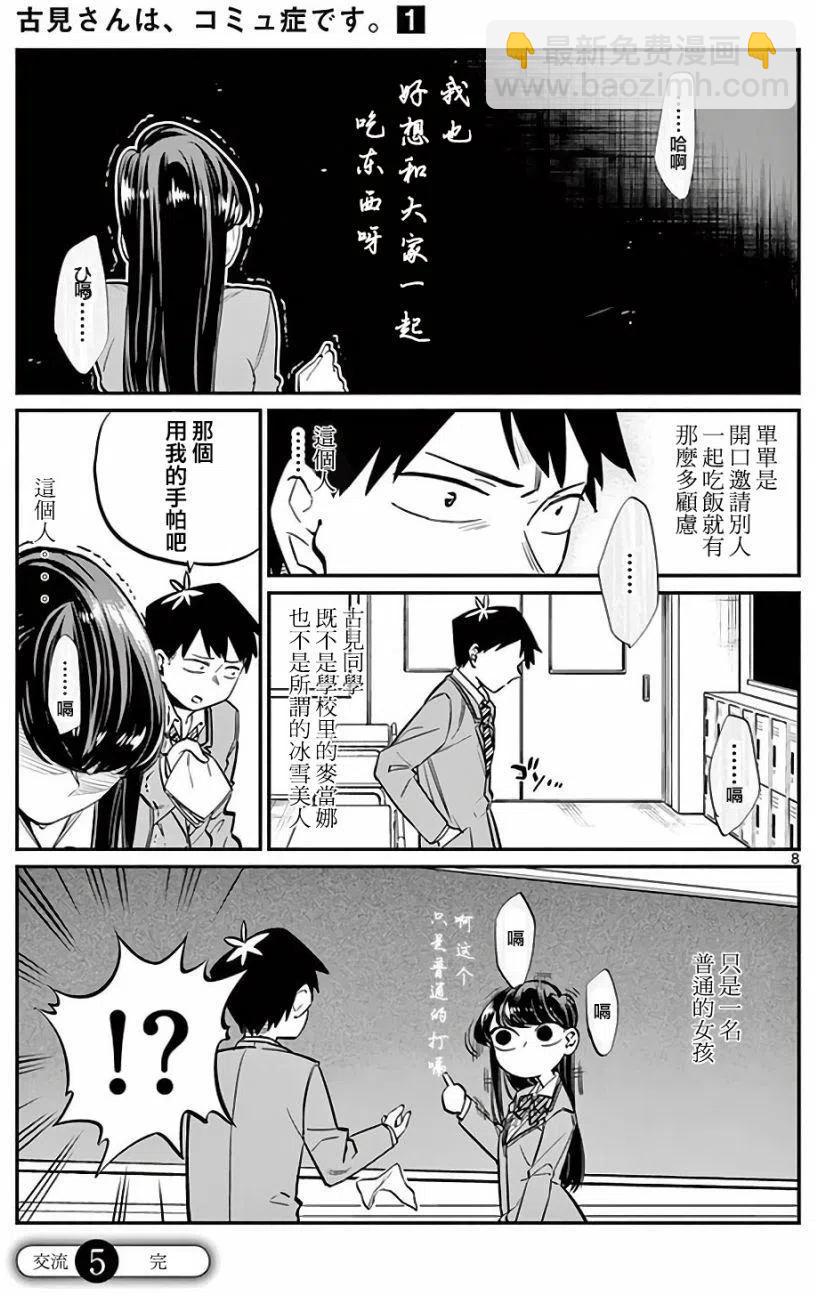🍸古见同学是沟通鲁蛇。 第05回 第8页