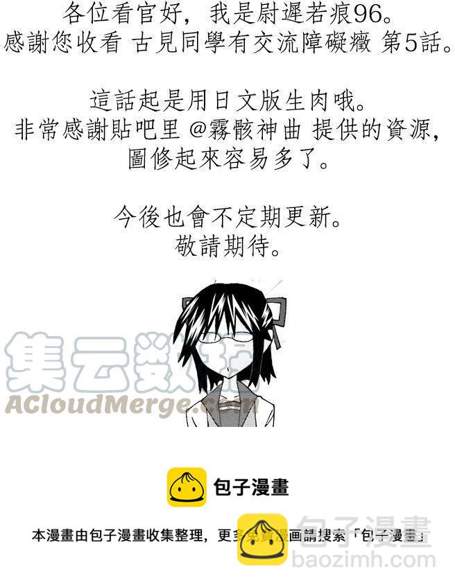🍸古见同学是沟通鲁蛇。 第05回 第9页