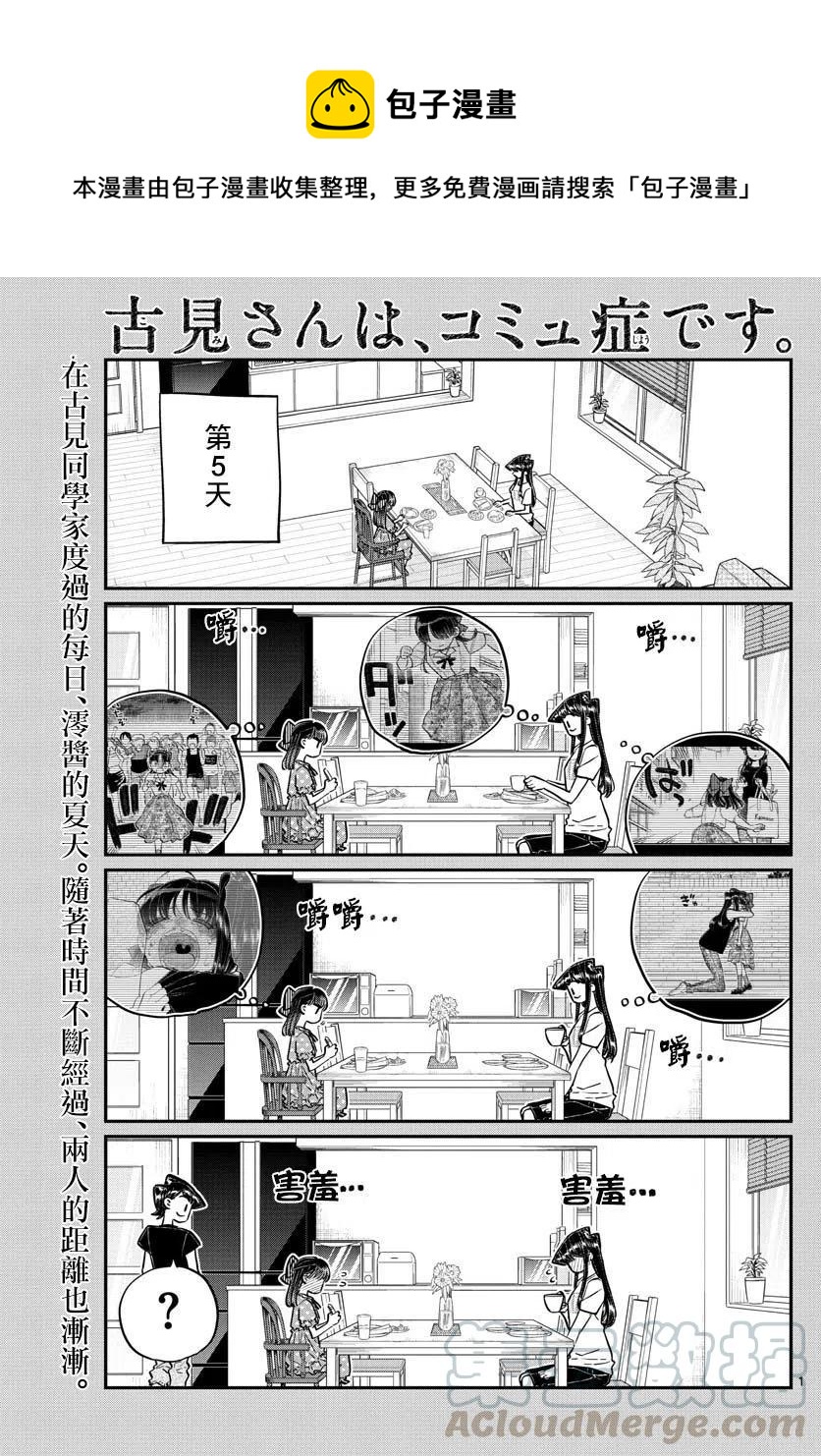 🍸古见同学是沟通鲁蛇。 第175回 第1页