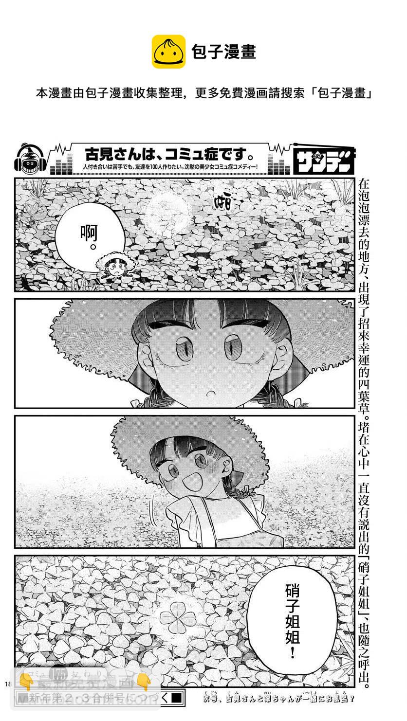 🍸古见同学是沟通鲁蛇。 第175回 第18页