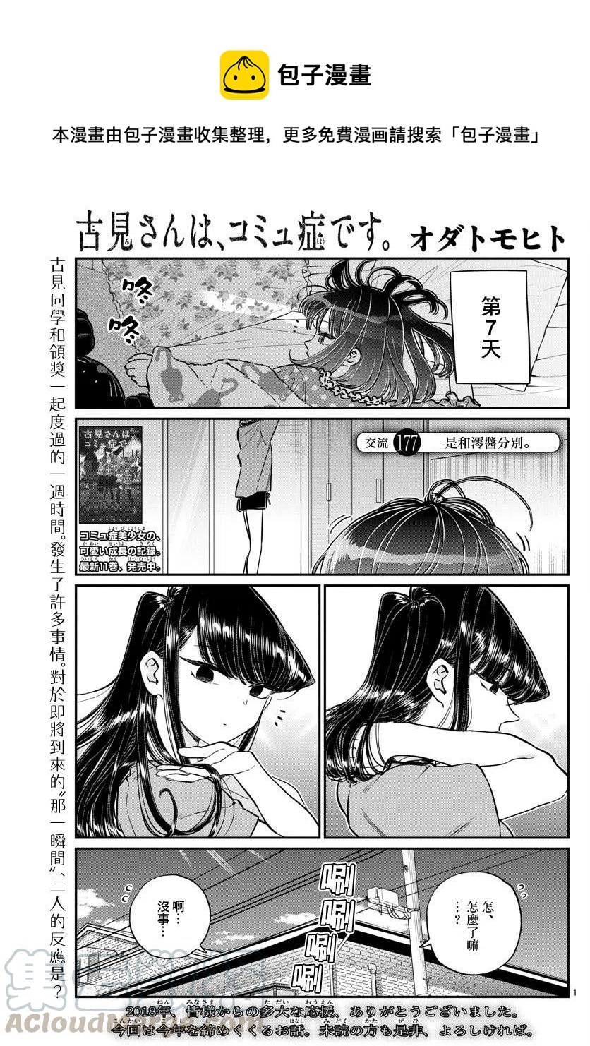 🍸古见同学是沟通鲁蛇。 第177回 第1页
