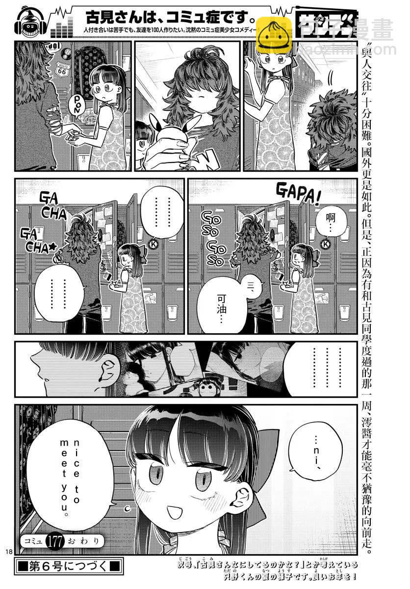 🍸古见同学是沟通鲁蛇。 第177回 第18页