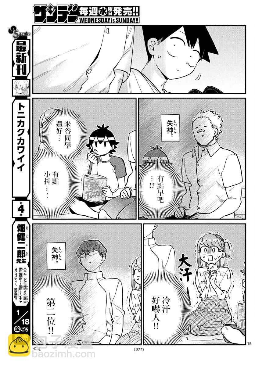 🍸古见同学是沟通鲁蛇。 第179话 第15页