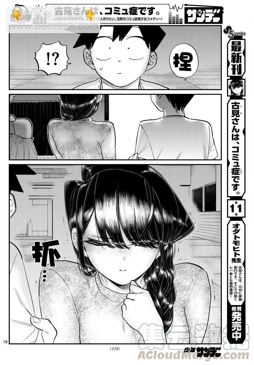🍸古见同学是沟通鲁蛇。 第179话 第16页