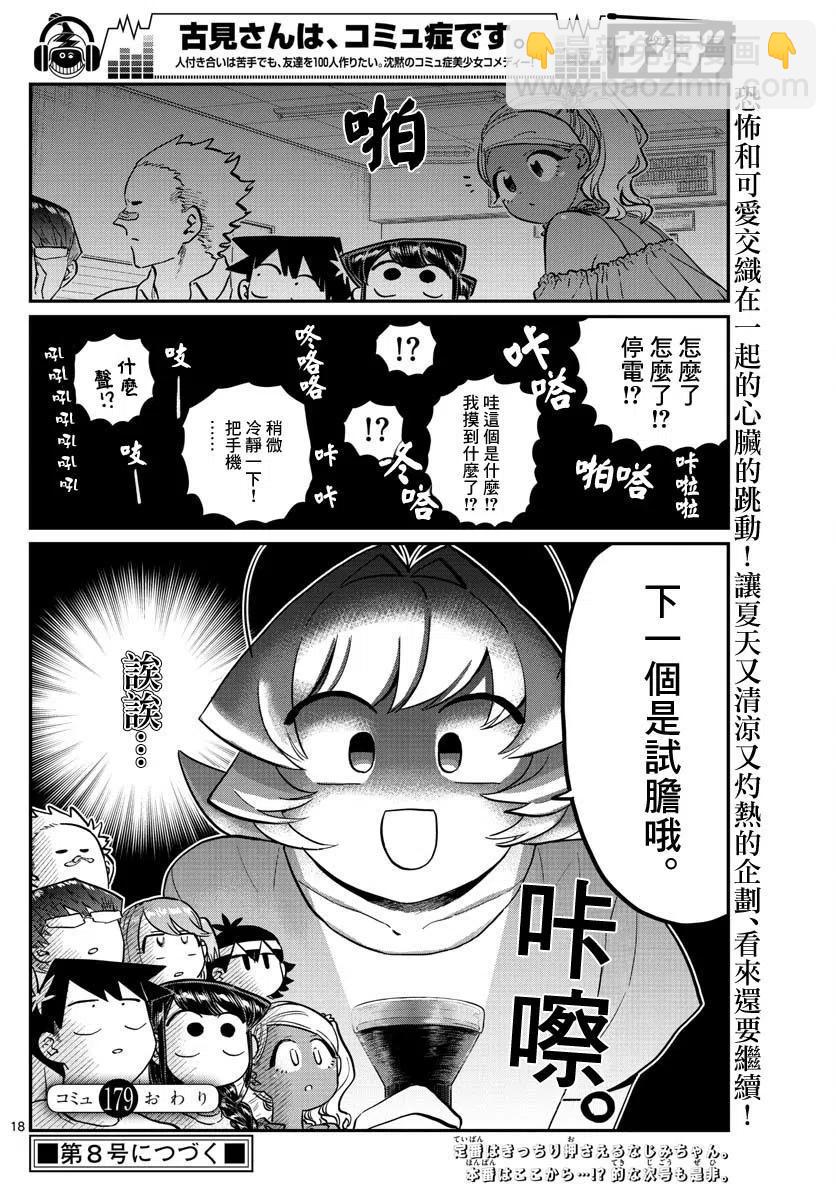 🍸古见同学是沟通鲁蛇。 第179话 第18页