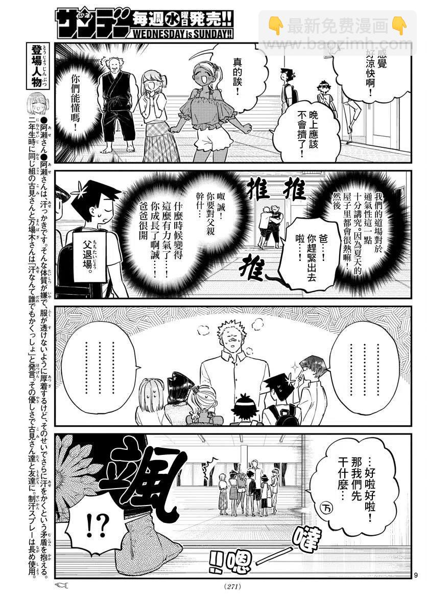 🍸古见同学是沟通鲁蛇。 第179话 第9页