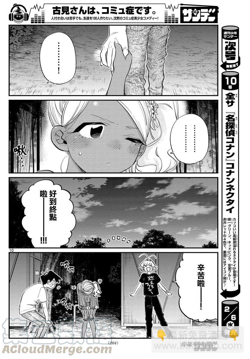 🍸古见同学是沟通鲁蛇。 第181话 第10页