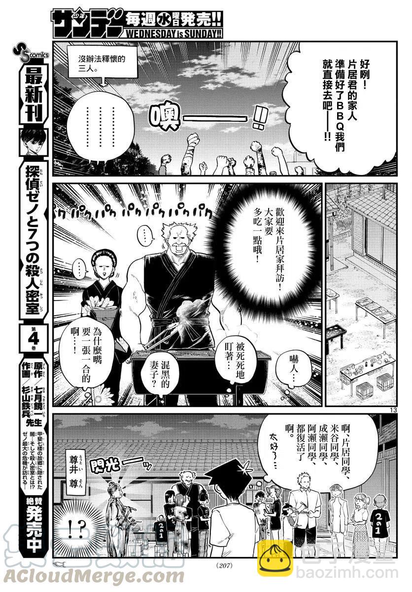 🍸古见同学是沟通鲁蛇。 第181话 第13页