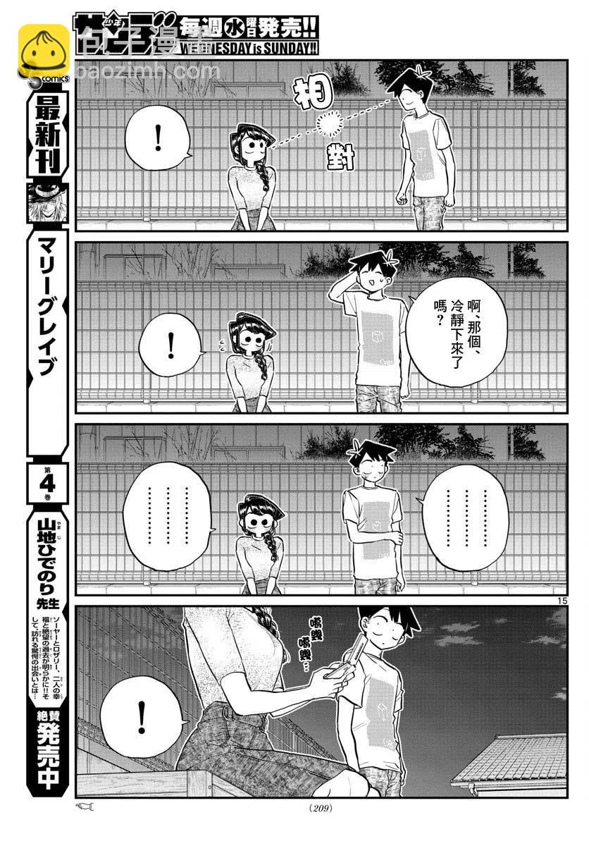 🍸古见同学是沟通鲁蛇。 第181话 第15页