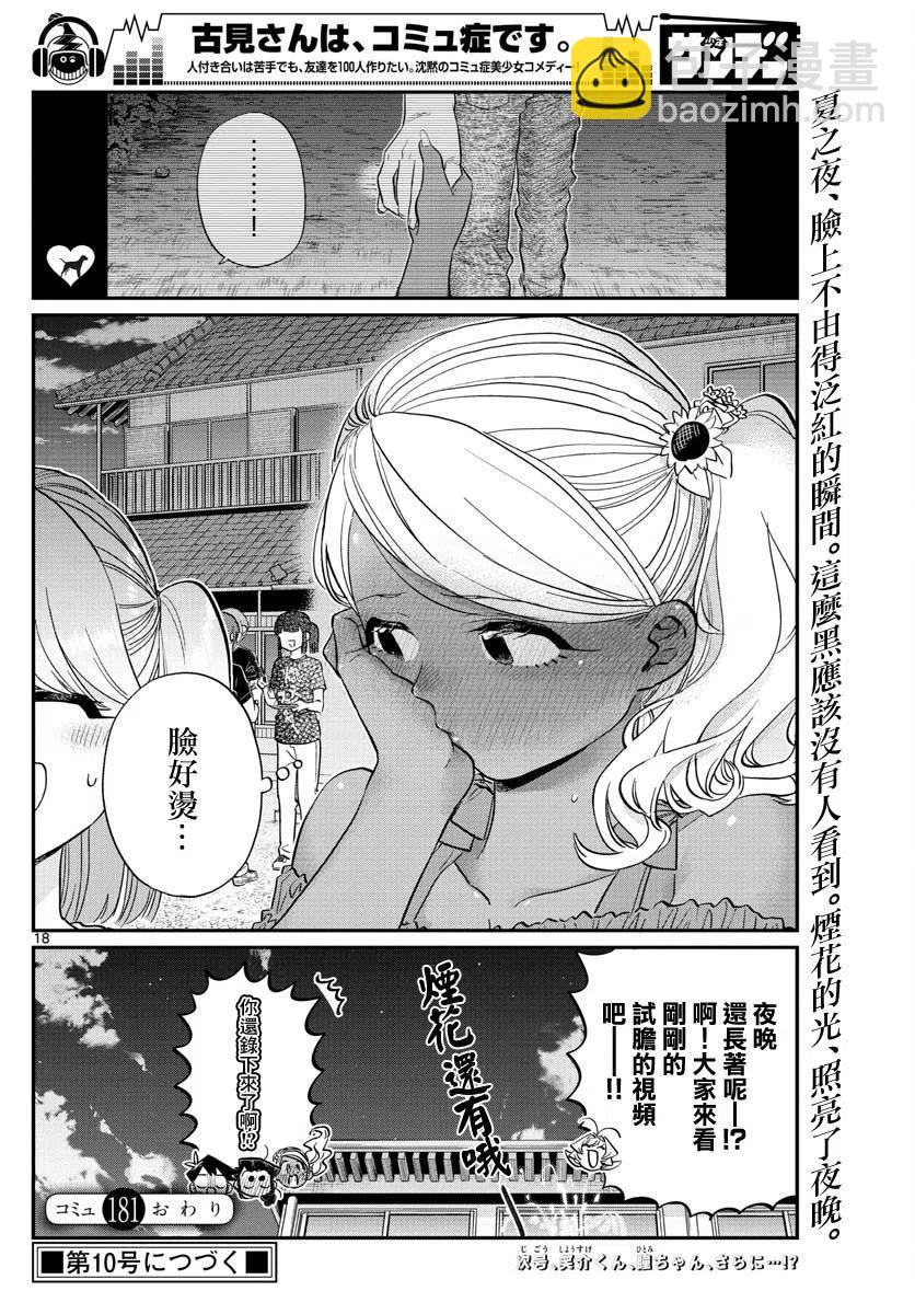 🍸古见同学是沟通鲁蛇。 第181话 第18页