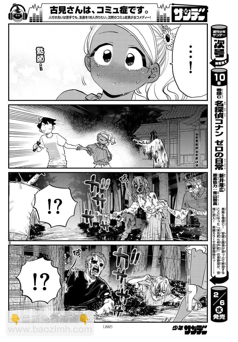 🍸古见同学是沟通鲁蛇。 第181话 第8页