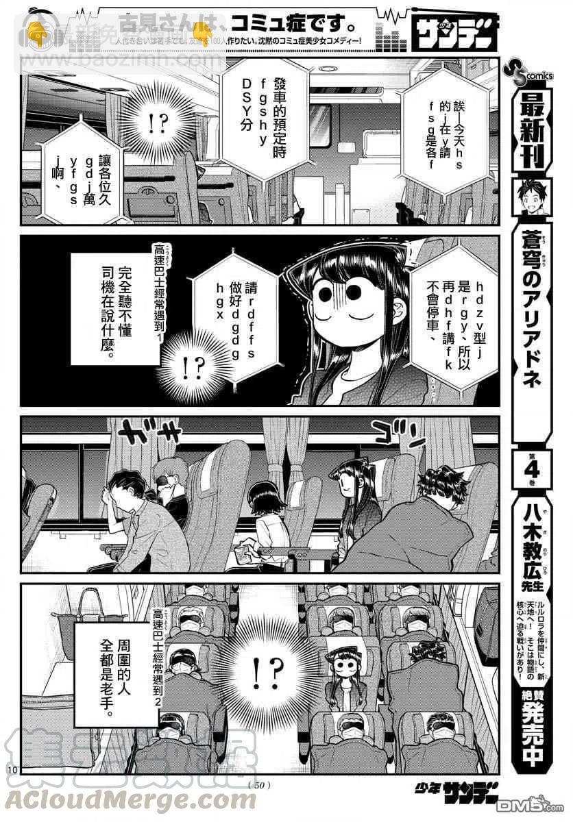 🍸古见同学是沟通鲁蛇。 第183话 是高速巴士 第10页