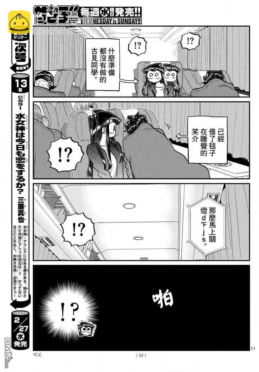 🍸古见同学是沟通鲁蛇。 第183话 是高速巴士 第11页