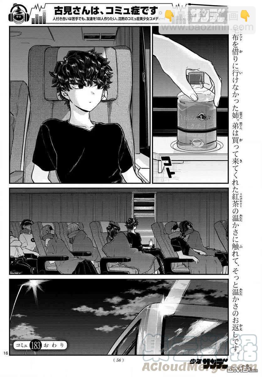 🍸古见同学是沟通鲁蛇。 第183话 是高速巴士 第16页