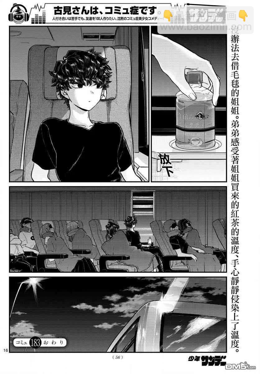 🍸古见同学是沟通鲁蛇。 第183话 是高速巴士 第17页