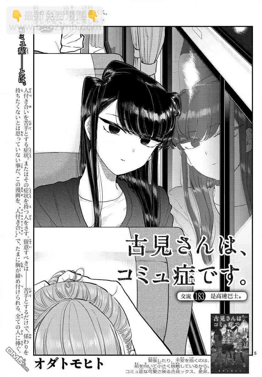 🍸古见同学是沟通鲁蛇。 第183话 是高速巴士 第5页