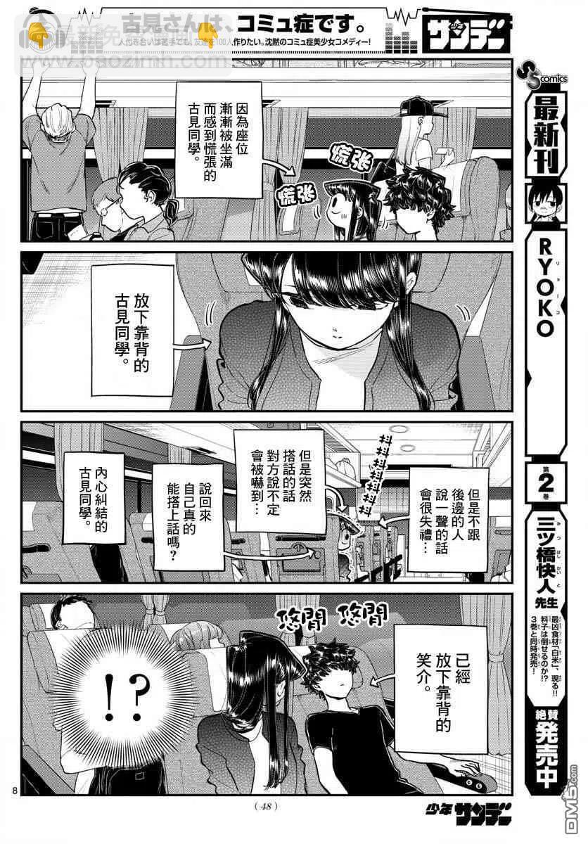 🍸古见同学是沟通鲁蛇。 第183话 是高速巴士 第8页