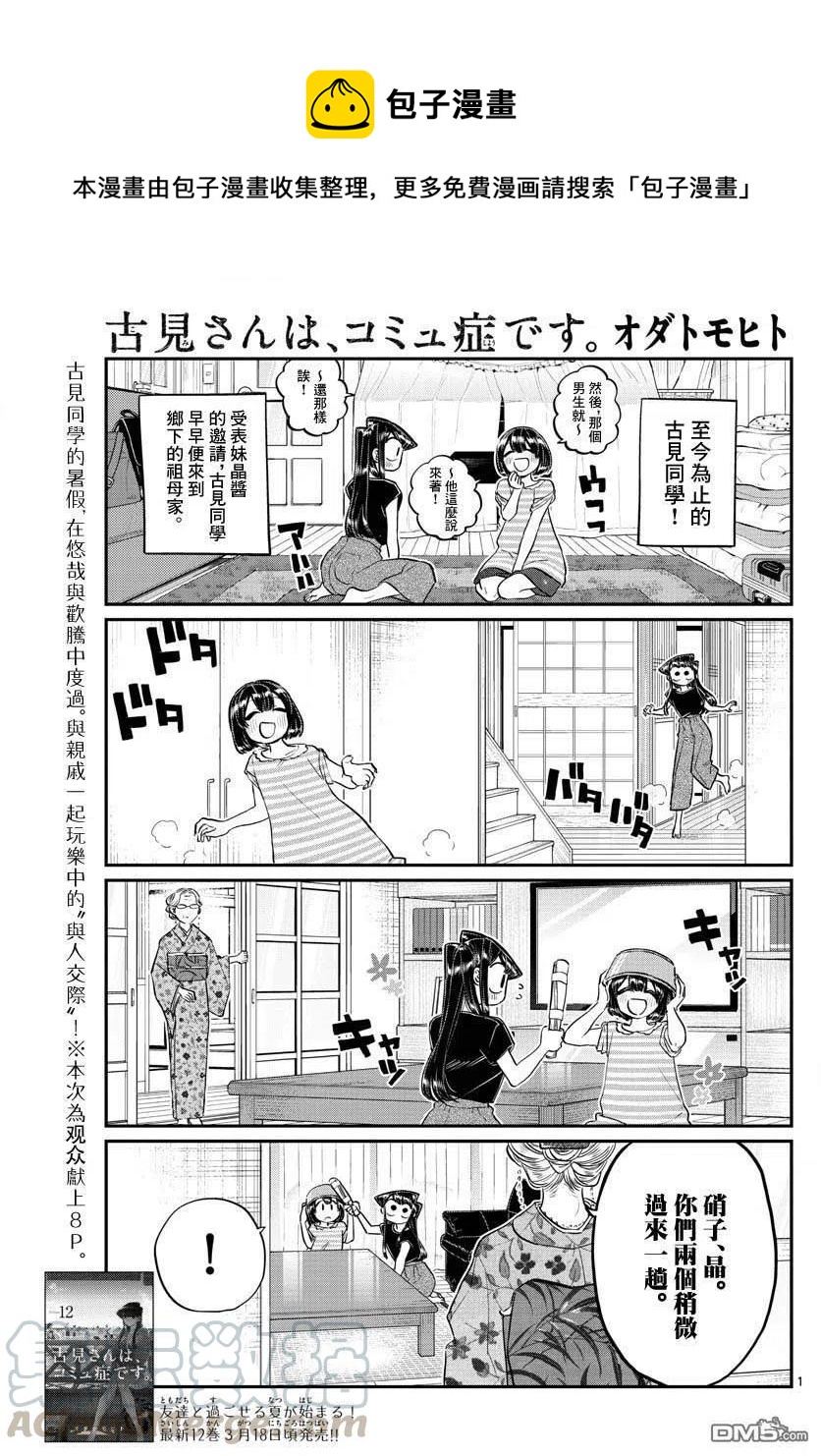🍸古见同学是沟通鲁蛇。 第185话 车前草相扑 第1页