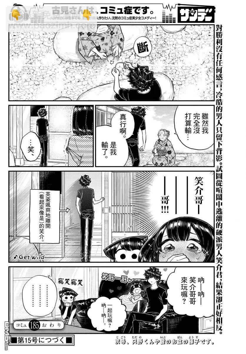 🍸古见同学是沟通鲁蛇。 第185话 车前草相扑 第8页