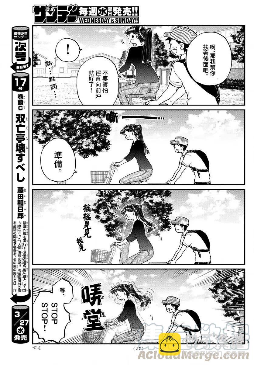 🍸古见同学是沟通鲁蛇。 第187话 是练习骑自行车。 第10页