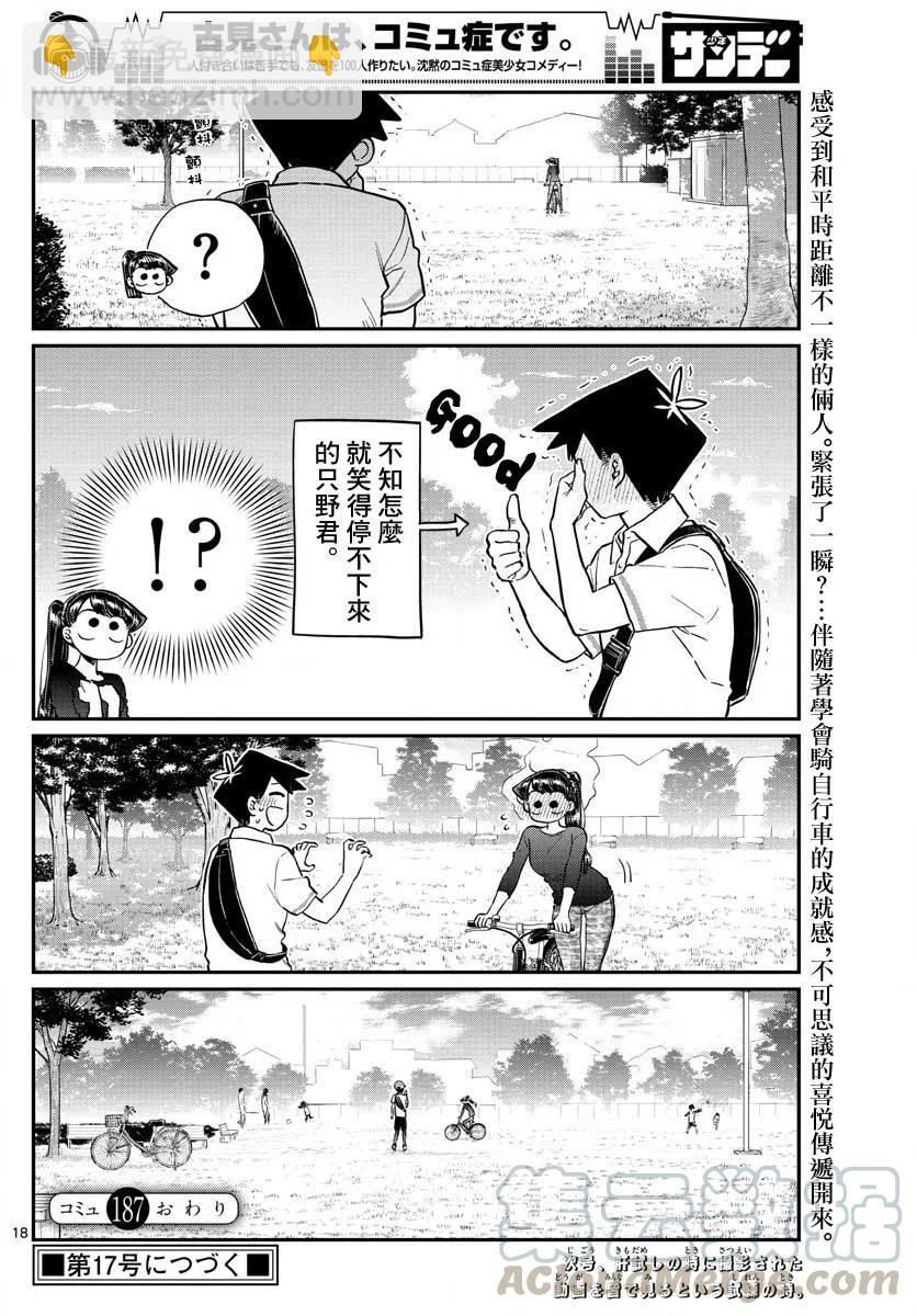 🍸古见同学是沟通鲁蛇。 第187话 是练习骑自行车。 第19页