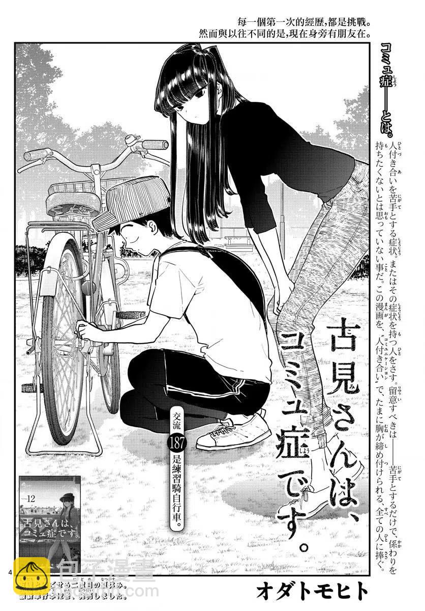🍸古见同学是沟通鲁蛇。 第187话 是练习骑自行车。 第5页