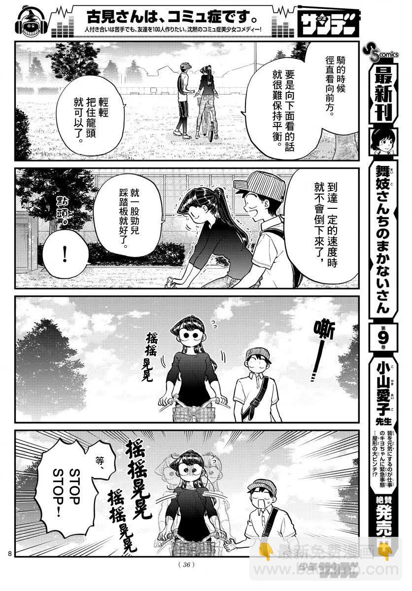 🍸古见同学是沟通鲁蛇。 第187话 是练习骑自行车。 第9页