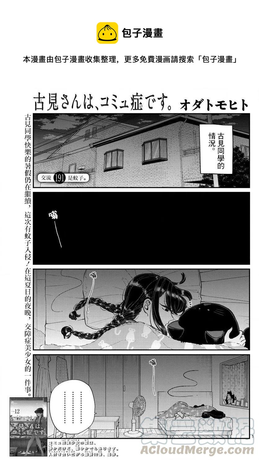 🍸古见同学是沟通鲁蛇。 第191话 是蚊子。 第1页