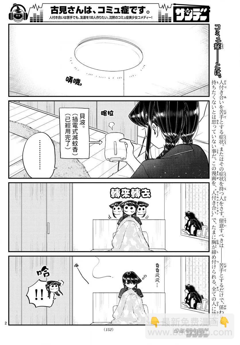 🍸古见同学是沟通鲁蛇。 第191话 是蚊子。 第2页