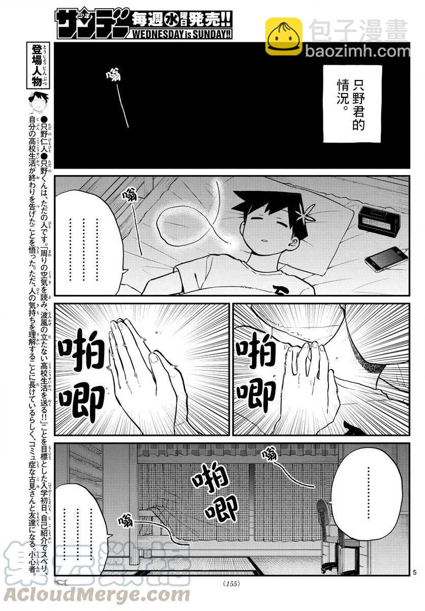 🍸古见同学是沟通鲁蛇。 第191话 是蚊子。 第5页