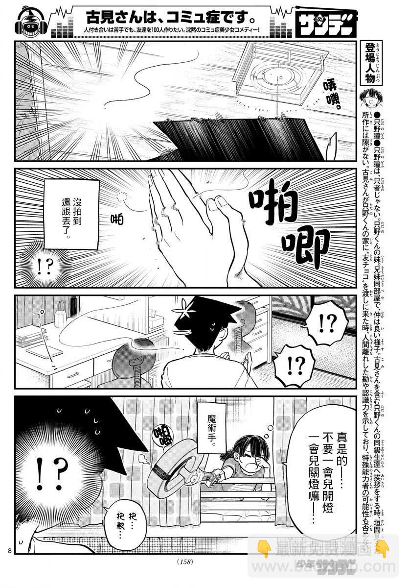 🍸古见同学是沟通鲁蛇。 第191话 是蚊子。 第8页
