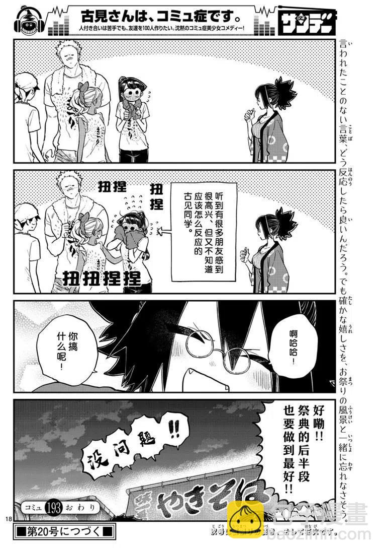 🍸古见同学是沟通鲁蛇。 第193话 第18页