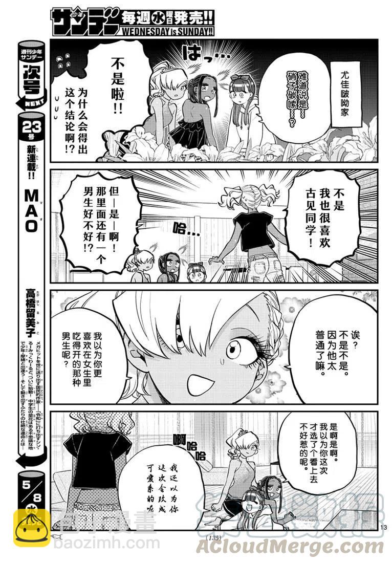 🍸古见同学是沟通鲁蛇。 第195话 第13页