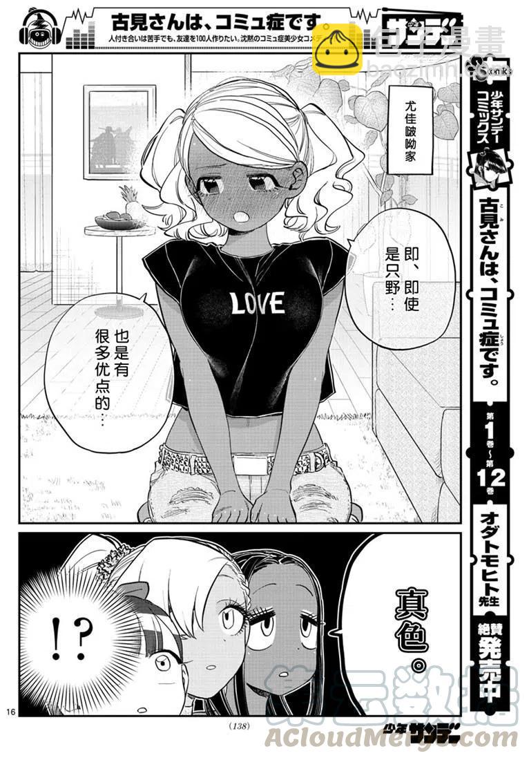 🍸古见同学是沟通鲁蛇。 第195话 第16页