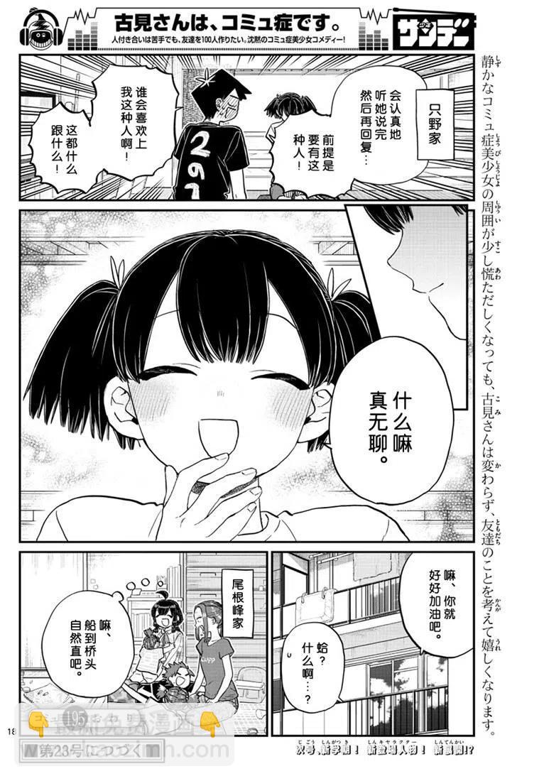 🍸古见同学是沟通鲁蛇。 第195话 第18页