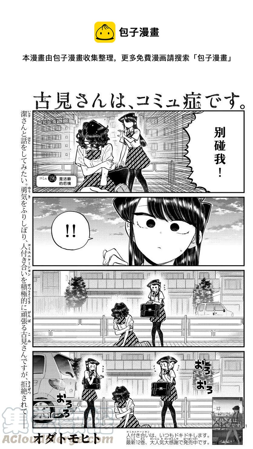🍸古见同学是沟通鲁蛇。 第196.2话 第1页