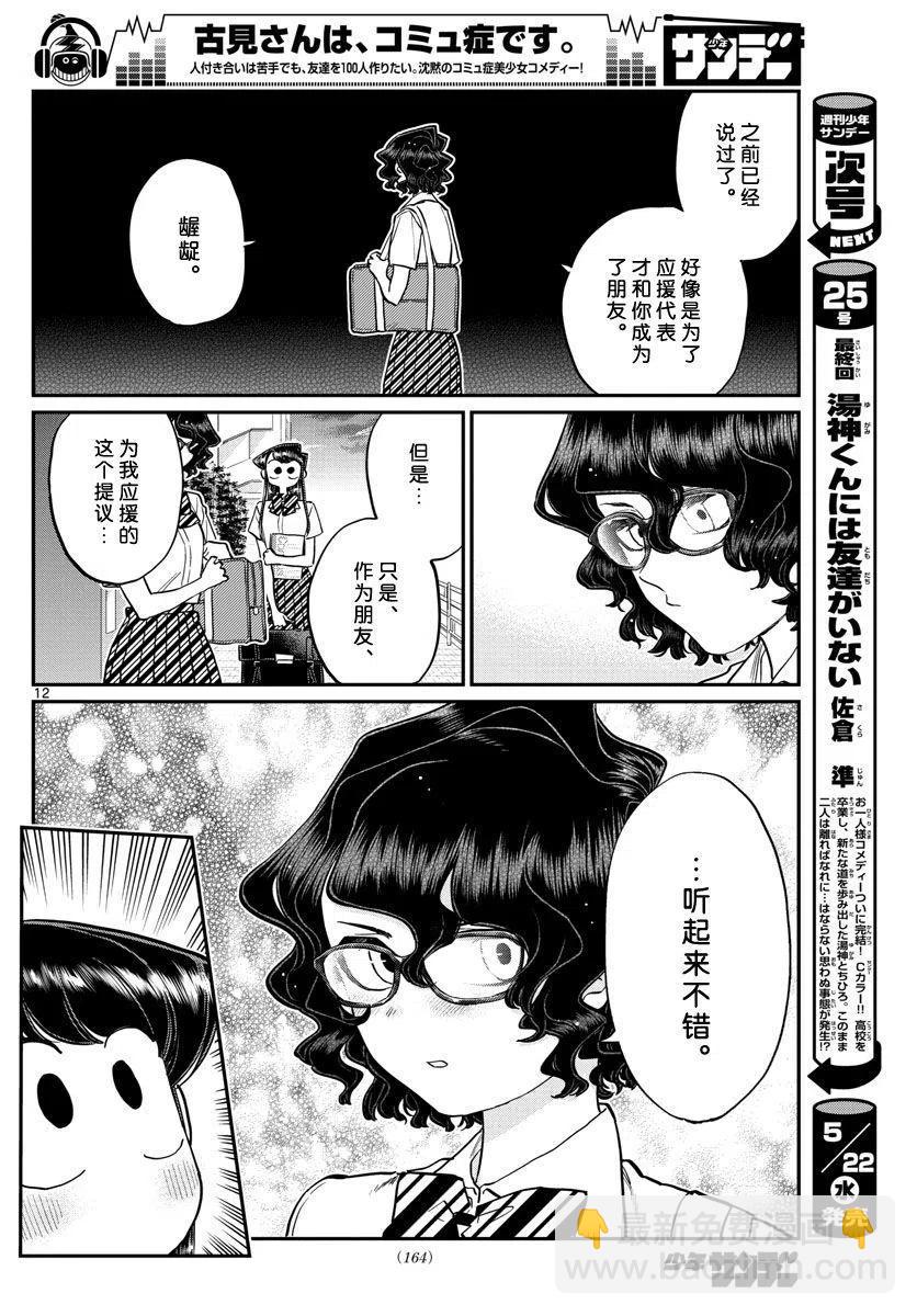 🍸古见同学是沟通鲁蛇。 第196.2话 第12页
