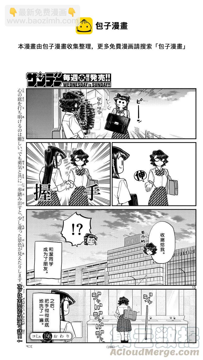 🍸古见同学是沟通鲁蛇。 第196.2话 第13页