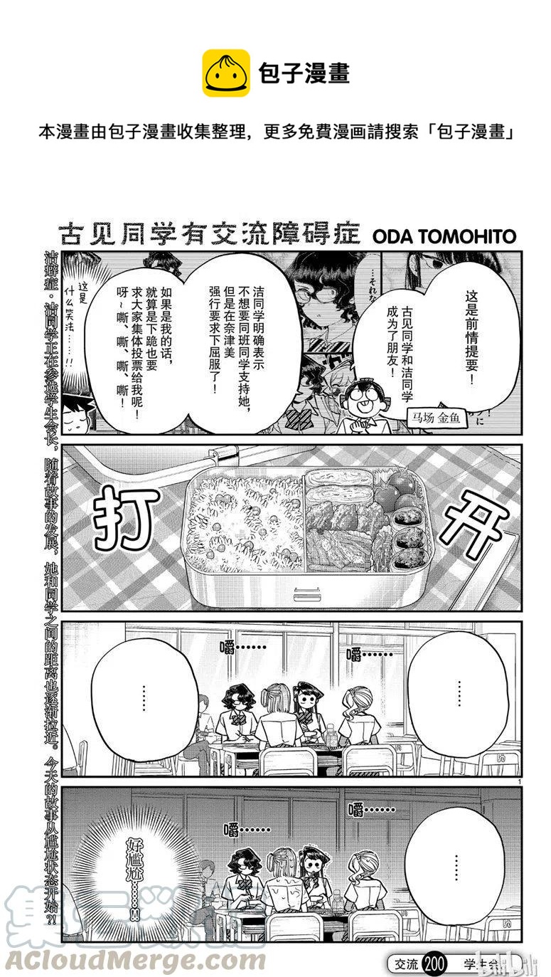 🍸古见同学是沟通鲁蛇。 第200话 第1页