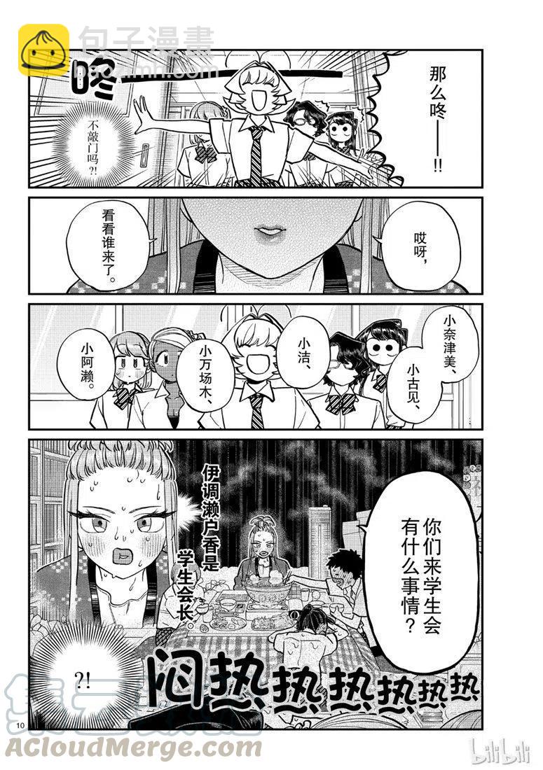 🍸古见同学是沟通鲁蛇。 第200话 第10页
