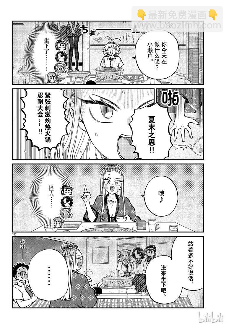 🍸古见同学是沟通鲁蛇。 第200话 第12页